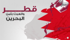 إنفوجراف.. دلائل عبث قطر بأمن البحرين