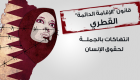 إنفوجراف.. قانون "الإقامة القطري".. انتهاكات بالجملة لحقوق الإنسان