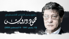 إنفوجراف.. الذكرى التاسعة لرحيل الشاعر الفلسطيني محمود درويش