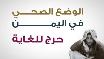 الوضع الصحي في اليمن "حرج للغاية"