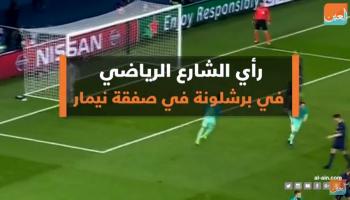 حزن وغضب في برشلونة من طريقة "هروب" نيمار 