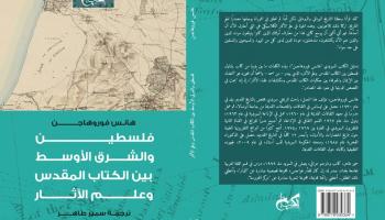 فلسطين والشرق الأوسط بين الكتاب المقدس وعلم الآثار