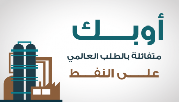 أوبك متفائلة بالطلب العالمي على النفط