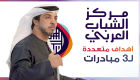 إنفوجراف.. مركز الشباب العربي أهداف متعددة لـ3 مبادرات 