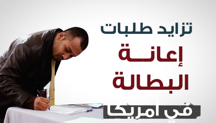 طلبات إعانة البطالة في أمريكا ترتفع