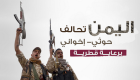 إنفوجراف.. اليمن.. تحالف "حوثي-إخواني" برعاية قطرية