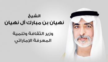 الشيخ نهيان بن مبارك آل نهيان