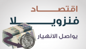 اقتصاد فنزويلا يواصل الانهيار