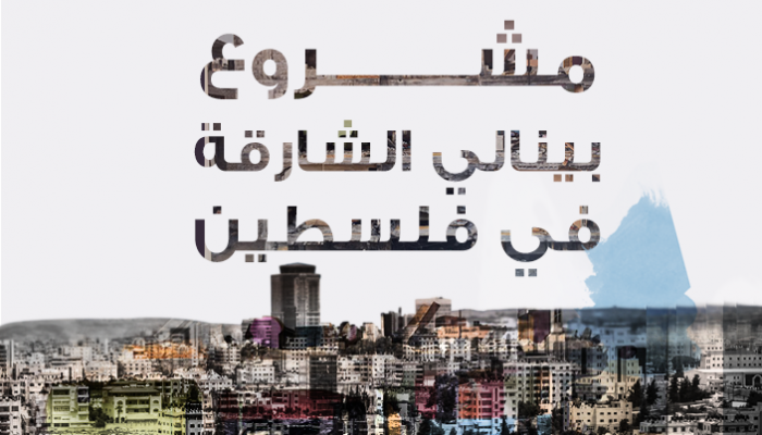 مشروع بينالي الشارقة فى فلسطين