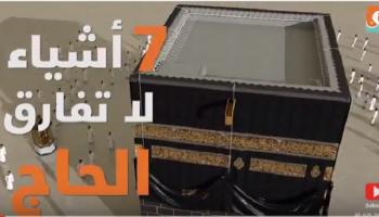7 أشياء لا تفارق الحاج