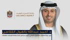 أحمد الفلاسي: الإمارات للفضاء تسعى لإنجازات عالمية بصبغة إماراتية
