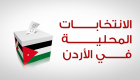 إنفوجراف.. الانتخابات المحلية في الأردن