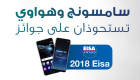 إنفوجراف.. سامسونج وهواوي تستحوذان على جوائز EiSA 2018