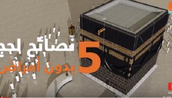 5 نصائح لحج دون أمراض