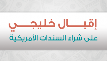 اقبال خليجي على شراء السندات الأمريكية