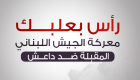إنفوجراف.. رأس بعلبك معركة الجيش اللبناني المقبلة ضد "داعش"
