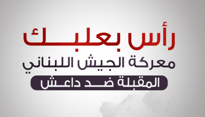 داعش أقلق لبنان بعمليات إرهابية طوال 3 سنوات