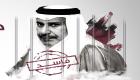 البحرين تحقق في مؤامرة قطرية للنَيْل من أمن المملكة