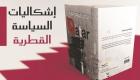 كتاب جديد لمركز المزماة يرصد نهاية العبث القطري بأمن الخليج