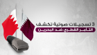 3 تسجيلات صوتية كشفت تآمر قطر مع الإرهابيين ضد البحرين