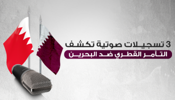 التآمر القطري مع الإرهابيين ضد البحرين
