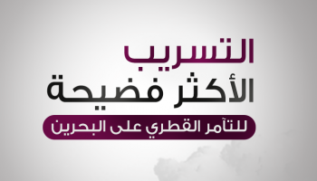 تسريب قطري يفضح خيانتها للبحرين