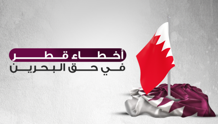 إنفوجراف.. أخطاء قطر في حق البحرين