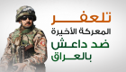 تلعفر.. 4 شواهد ترجح انتصار الجيش العراقي على "داعش"