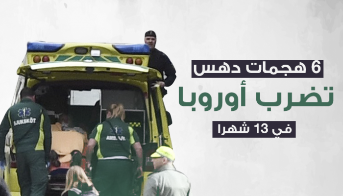6 هجمات دهس تضرب أوروبا خلال 13 شهرا