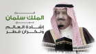 إنفوجراف.. قرار الملك سلمان بين إشادة العالم ونكران قطر