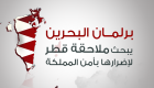 البرلمان البحريني يبحث مقاضاة قطر  