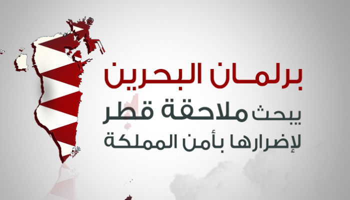 مقر مجلس النواب البحريني