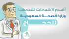 إنفوجراف.. أهم 8 خدمات تقدمها وزارة الصحة السعودية للحجاج