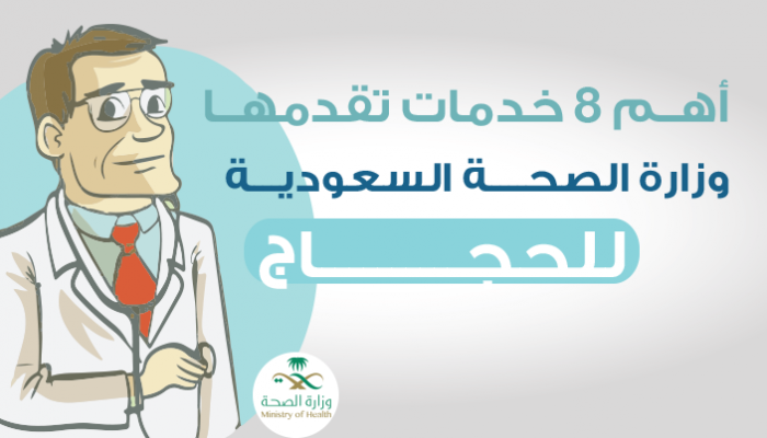 أهم 8 خدمات تقدمها وزارة الصحة السعودية للحجاج