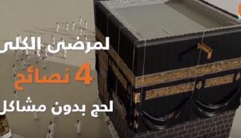نصائح لحج بدون مشاكل 