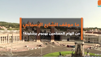 موقف الشارع الإسباني من اتهام المسلمين بهجوم برشلونة