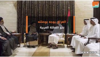 العراق يوجه بوصلته نحو المظلة العربية 