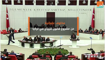 مخاوف علمانية من مشروع قانون للزواج بتركيا