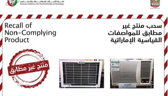 سحب مكيفات للهواء غير مطابقة للمواصفات في الإمارات