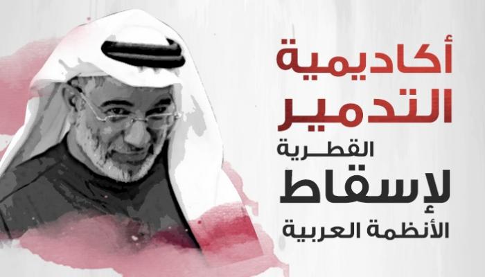 انفوجراف..أكاديمية التدمير القطرية لإسقاط الأنظمة العربية