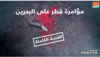 مؤامرة قطر على البحرين