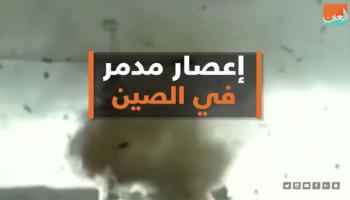 إعصار مدمر في الصين