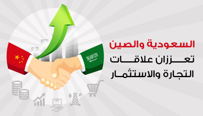 السعودية والصين تعززان علاقات التجارة