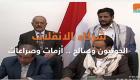 شركاء الانقلاب الحوثيون وصالح.. أزمات وصراعات