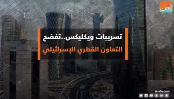 تسريبات ويكليكس تفضح التعاون القطري الإسرائيلي