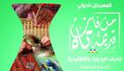مهرجان "من فات قديمه تاه" يختتم أعماله بالقاهرة