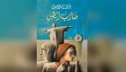 "ضارب الطبل" رواية جديدة للمصري أشرف الخمايسي