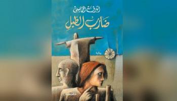غلاف الرواية