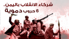 إنفوجراف.. شركاء الانقلاب في اليمن.. 6 حروب دموية 
