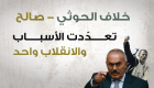 إنفوجراف.. خلاف الحوثي-صالح.. تعدّدت الأسباب والانقلاب واحد